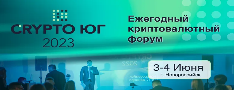 В Новороссийске 3-4 июня состоится форум Крипто Юг 2023 (Crypto Юг 2023)
