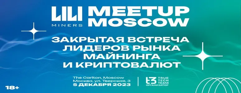 5 декабря в Москве состоится митап по майнингу и криптовалютам от Liliminers
