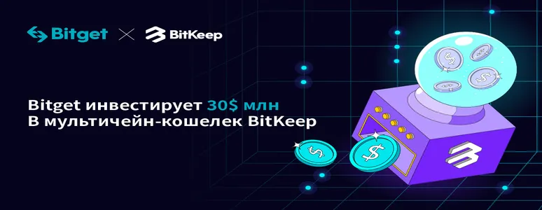 Bitget инвестирует $30 млн в мультичейн-кошелек BitKeep стоимостью $300 млн и становится его контролирующим акционером