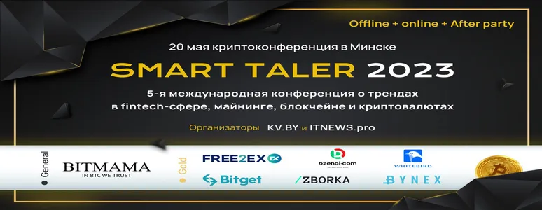 20 мая в Минске пройдет криптоконференция Smart Taler