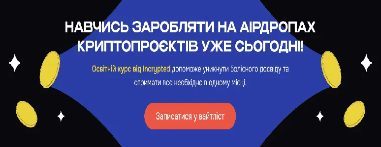 Команда Incrypted запускает образовательный курс по аирдропам